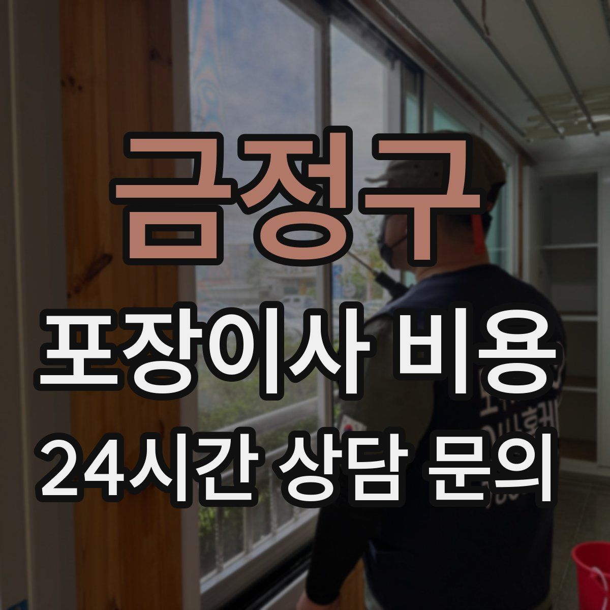 금정구 포장이사 비용