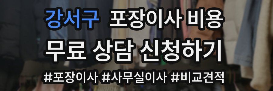 강서구 포장이사 비용