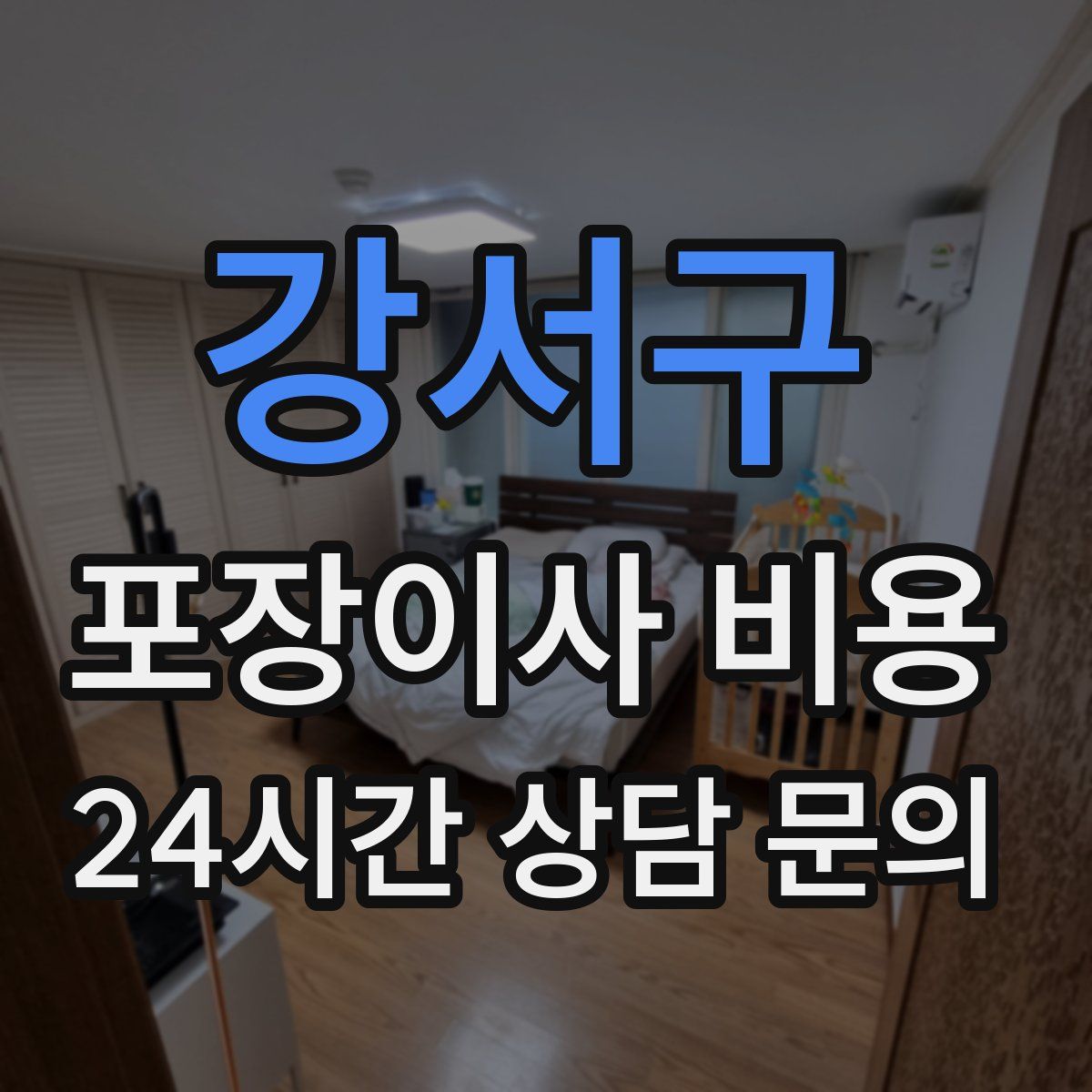 강서구 포장이사 비용