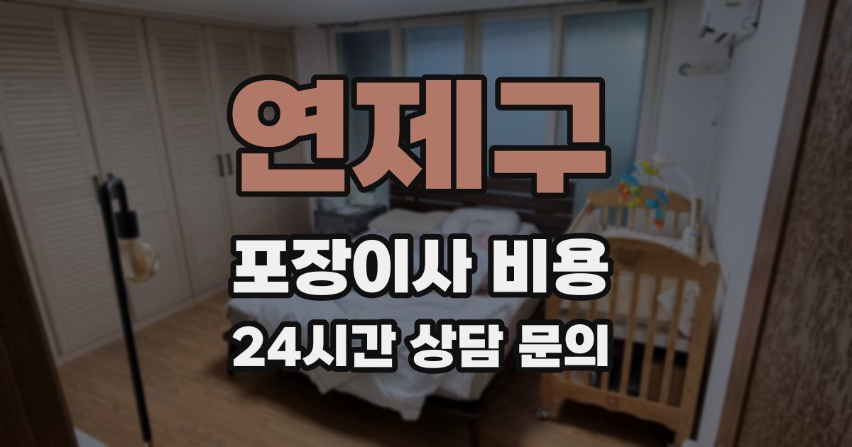 연제구 포장이사 비용