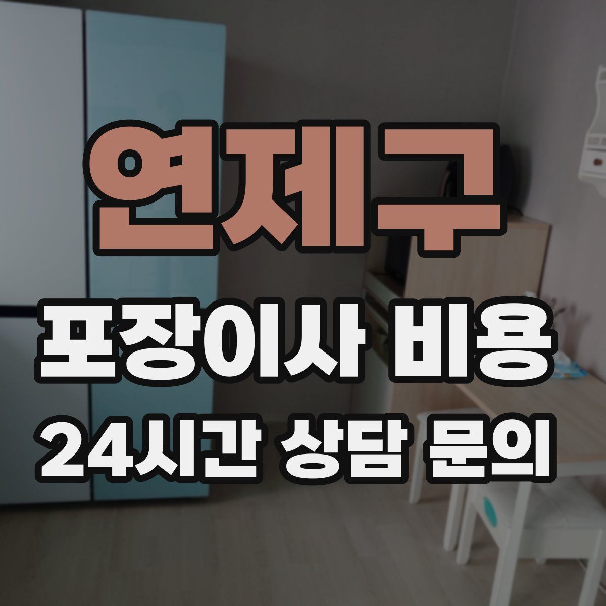 연제구 포장이사 비용