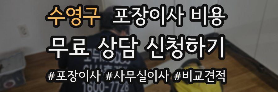 수영구 포장이사 비용