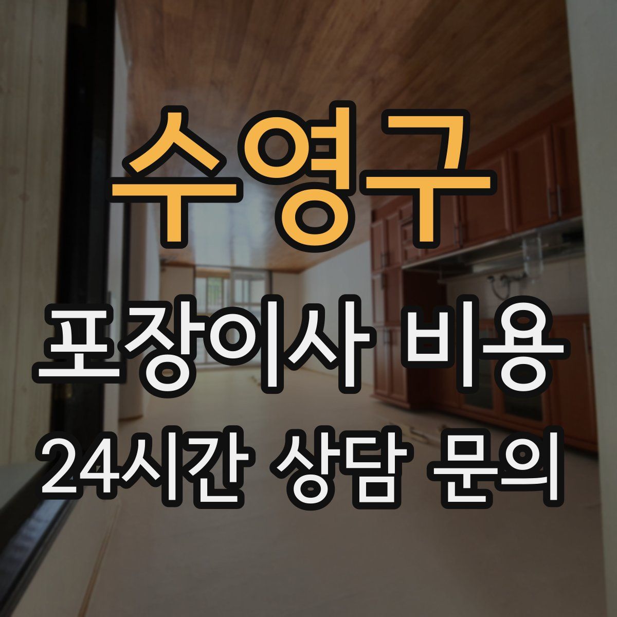 수영구 포장이사 비용