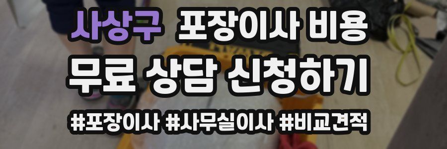 사상구 포장이사 비용