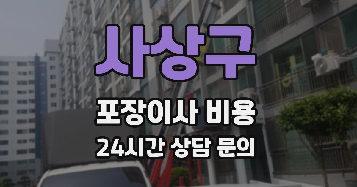 사상구 포장이사 비용