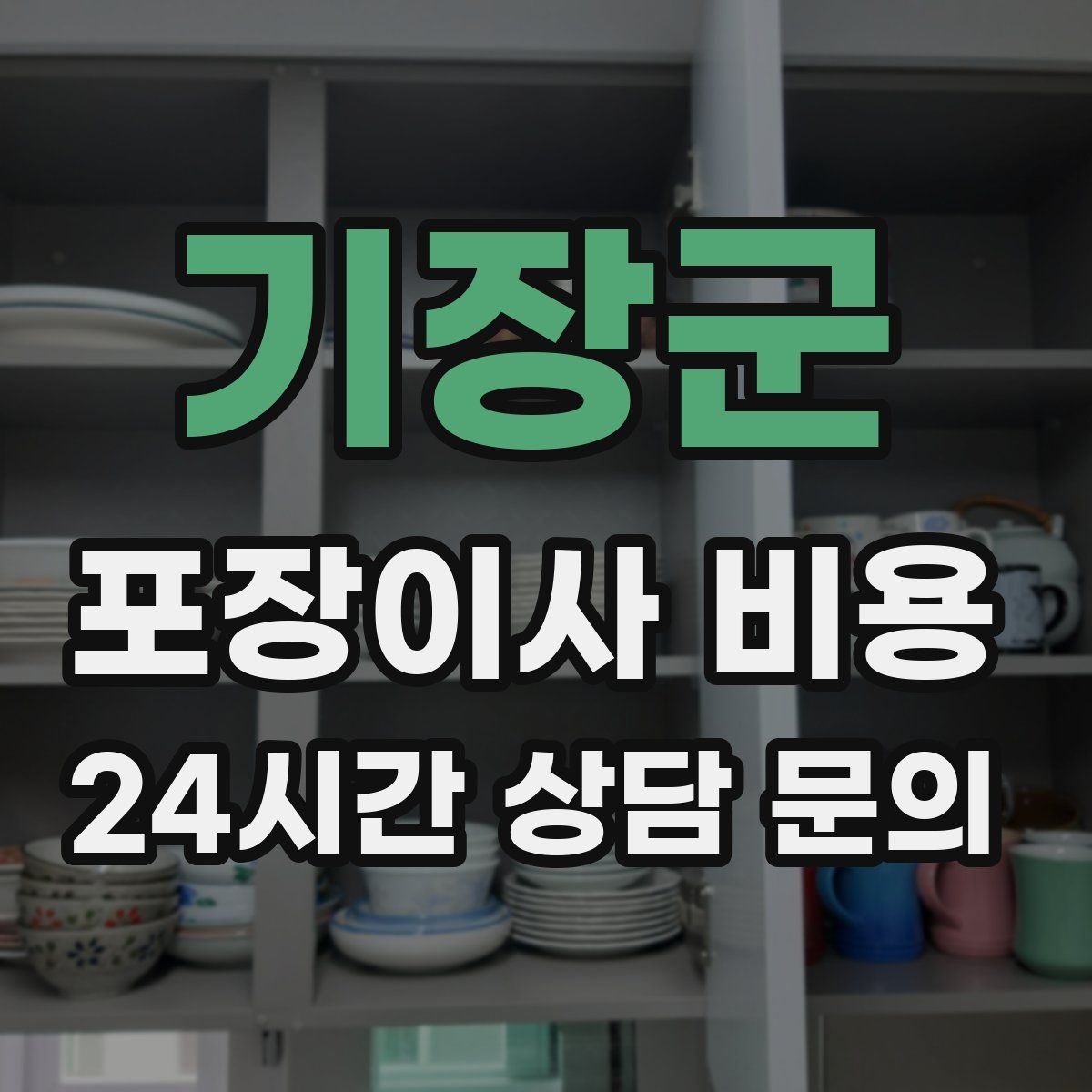 기장군 포장이사 비용