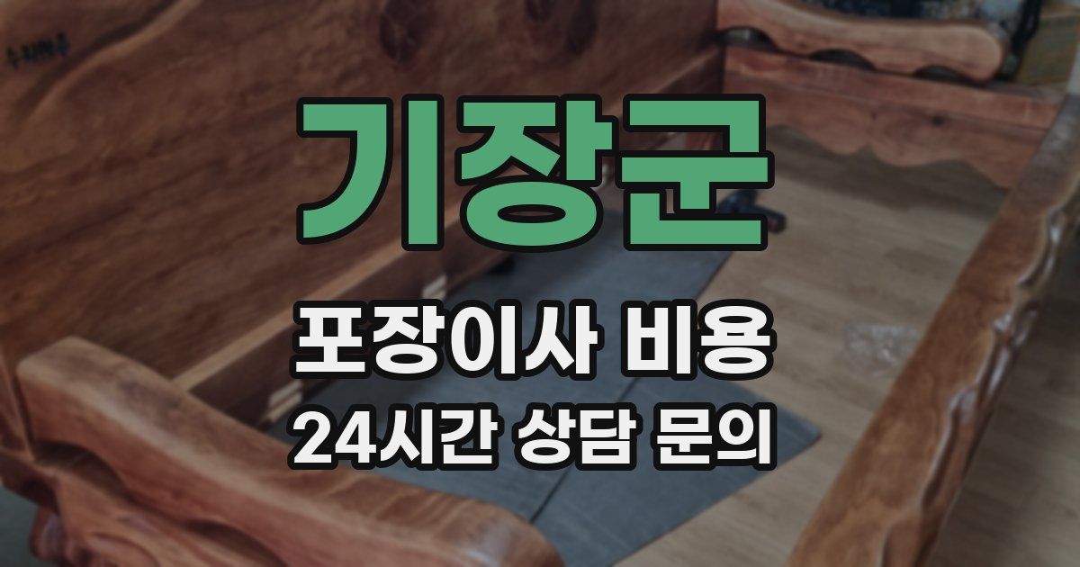 기장군 포장이사 비용