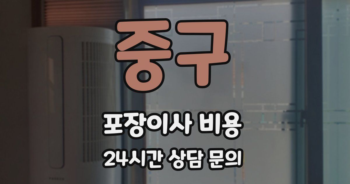 중구 포장이사 비용