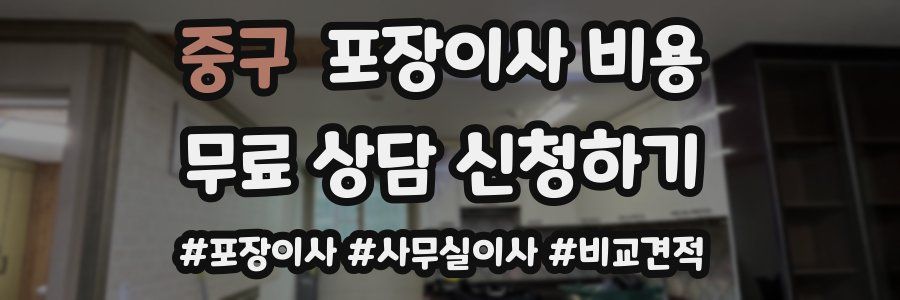 중구 포장이사 비용