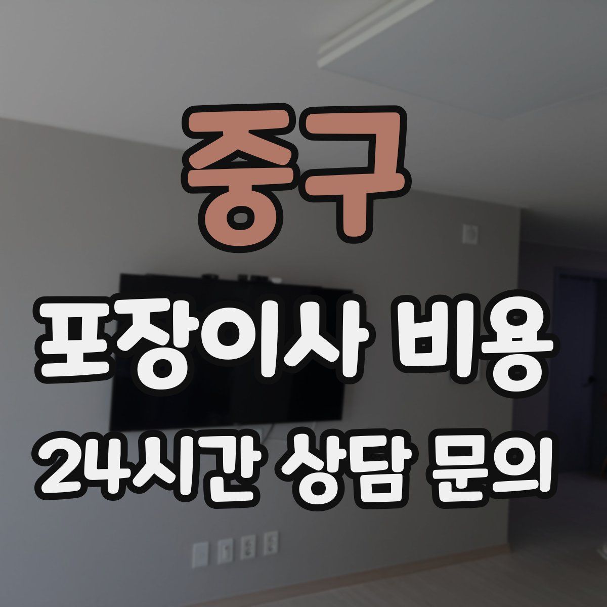 중구 포장이사 비용