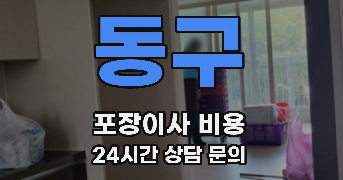 동구 포장이사 비용