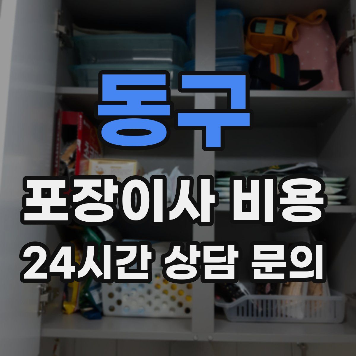 동구 포장이사 비용