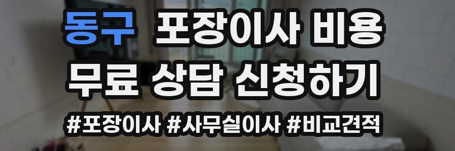 동구 포장이사 비용