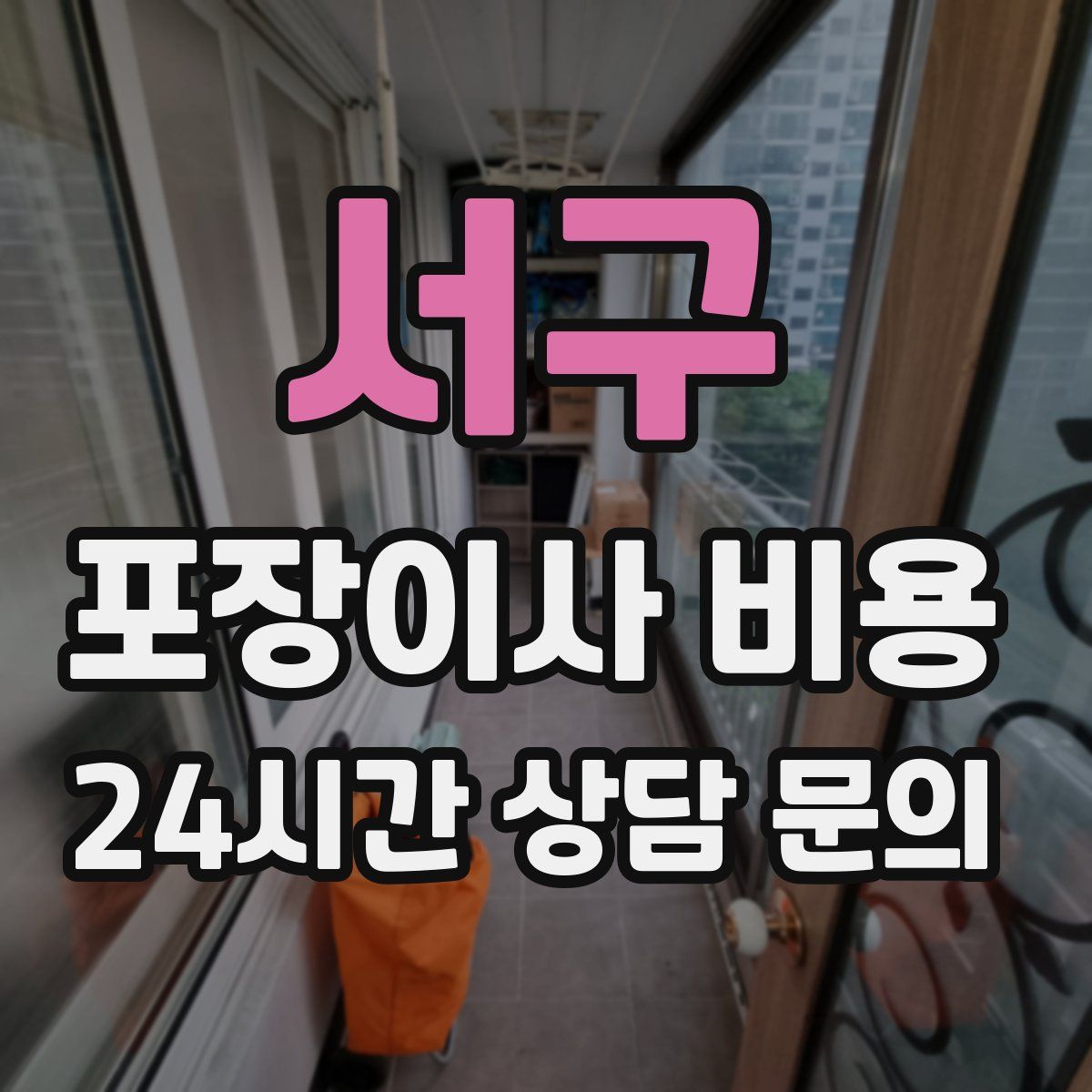 서구 포장이사 비용