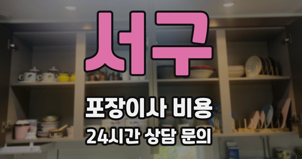 서구 포장이사 비용