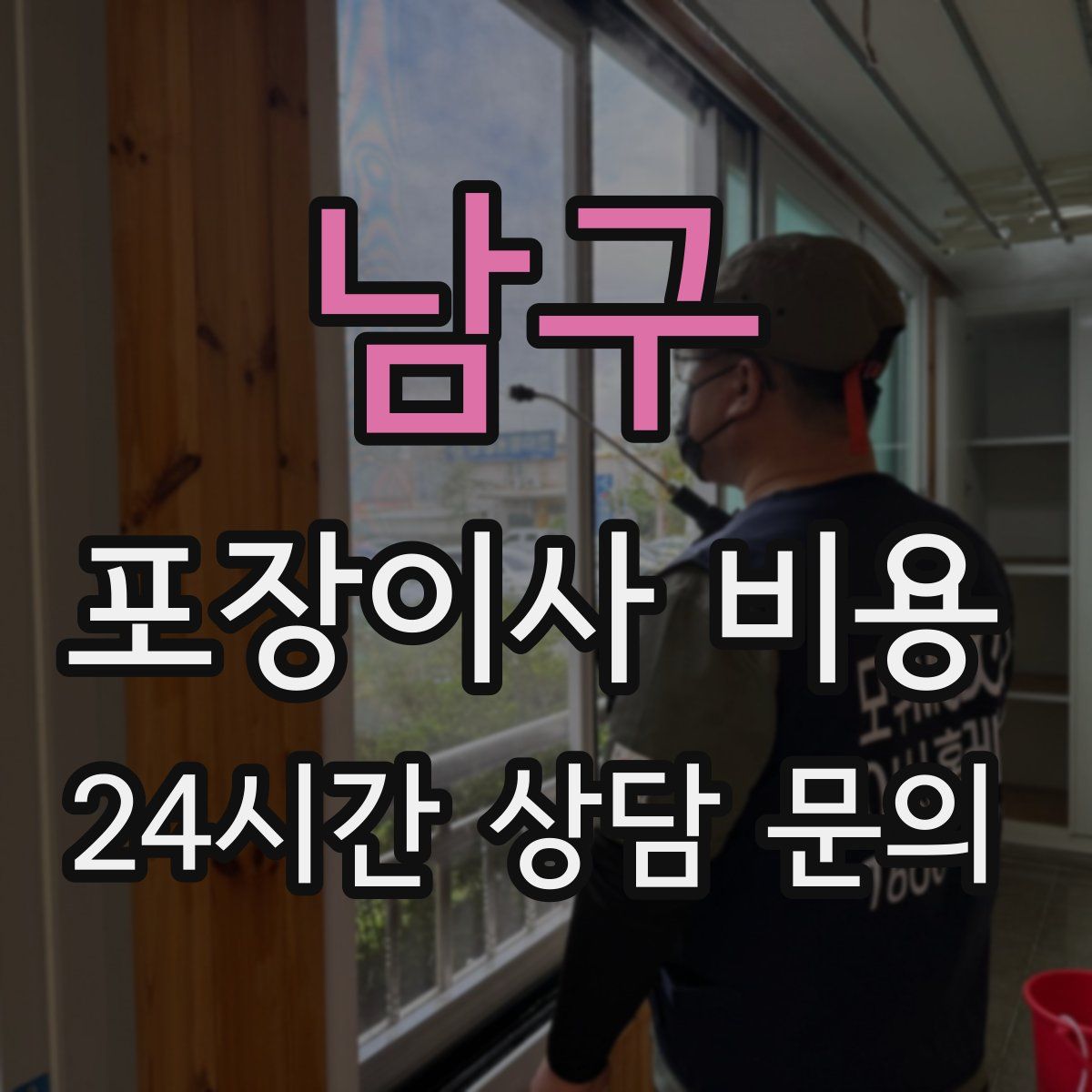 남구 포장이사 비용