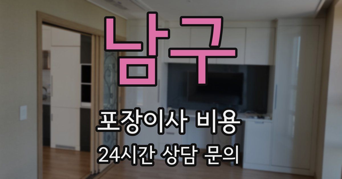 남구 포장이사 비용