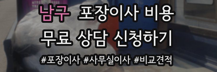 남구 포장이사 비용