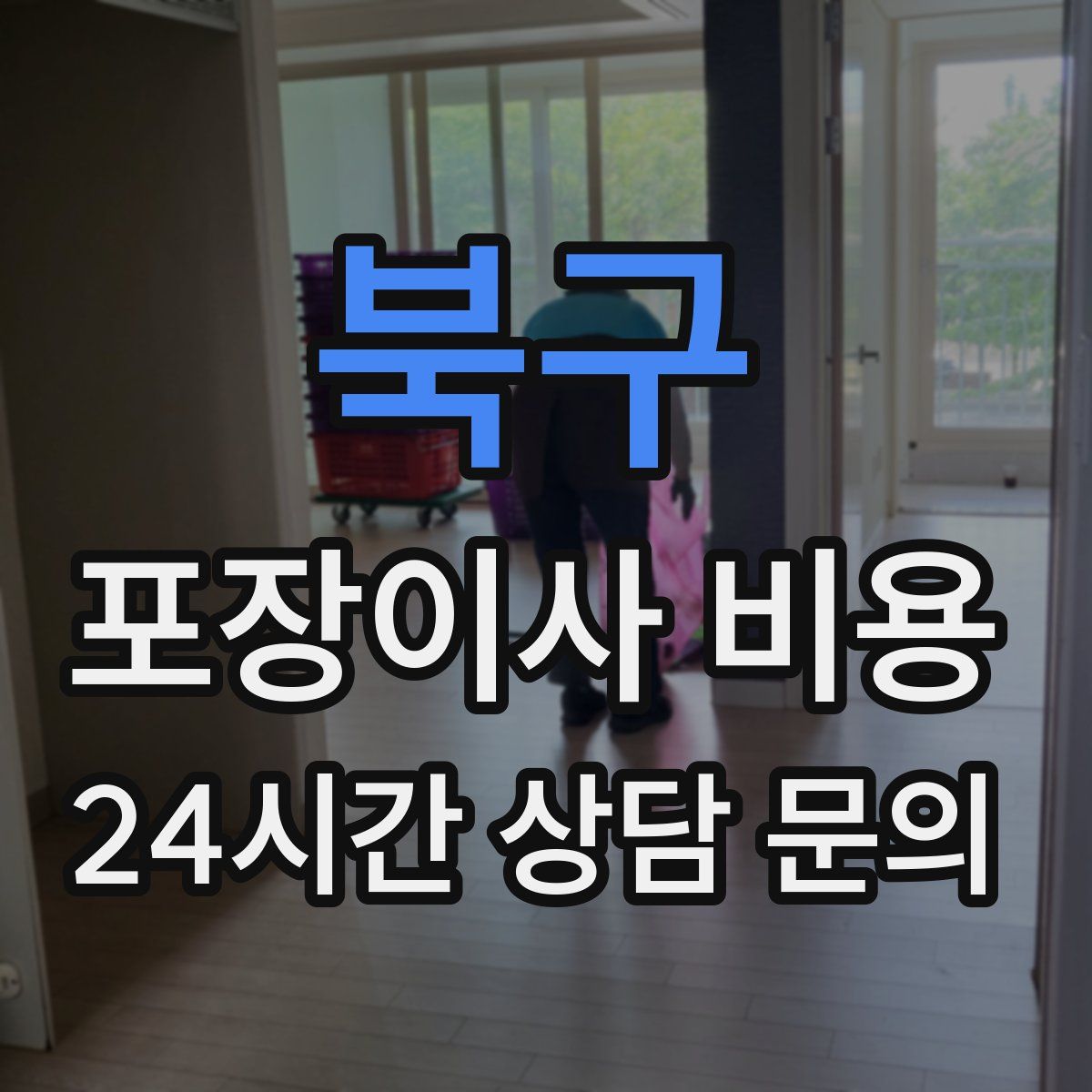 북구 포장이사 비용