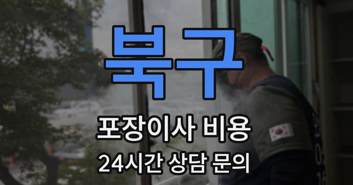 북구 포장이사 비용