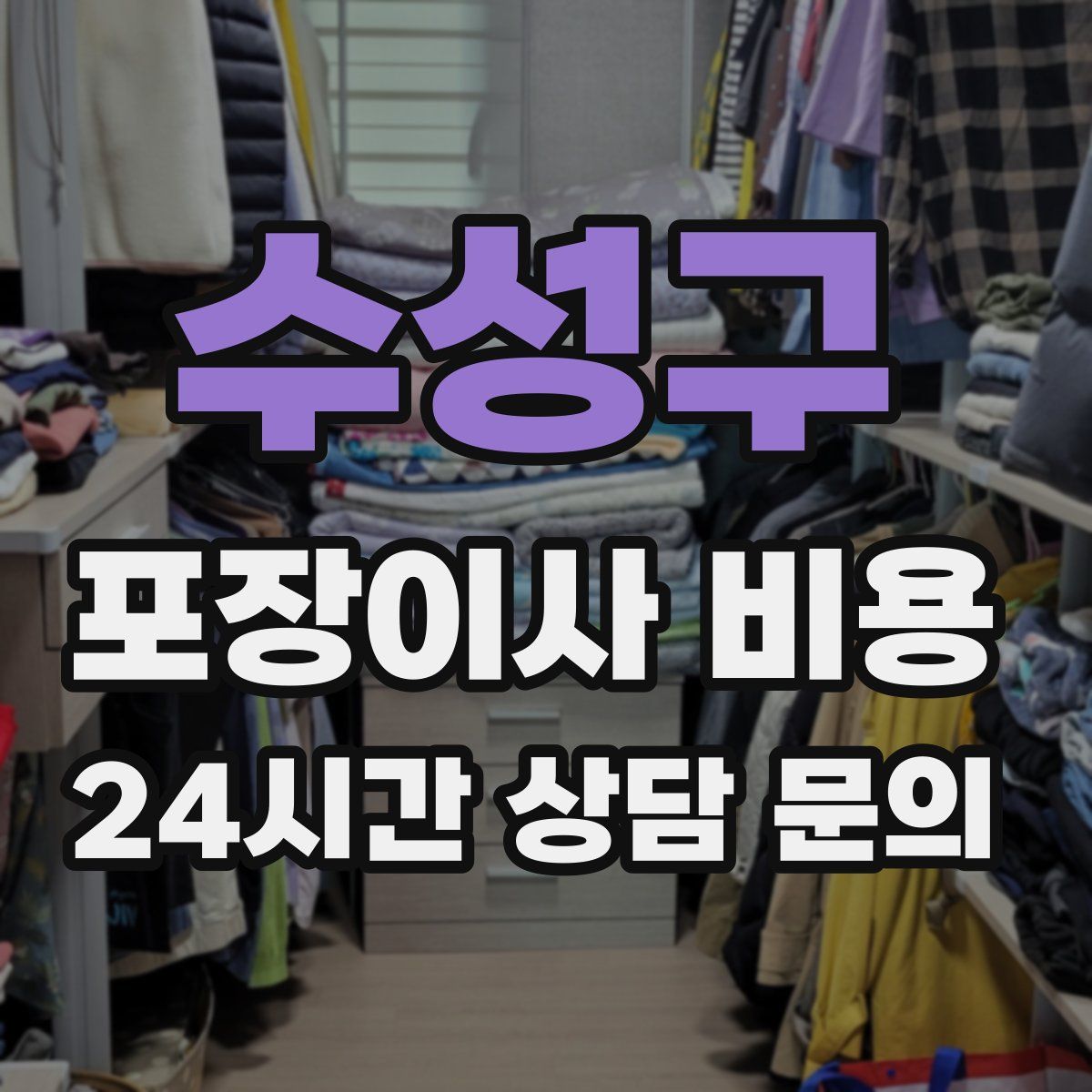 수성구 포장이사 비용