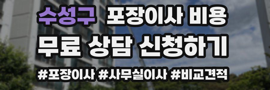 수성구 포장이사 비용