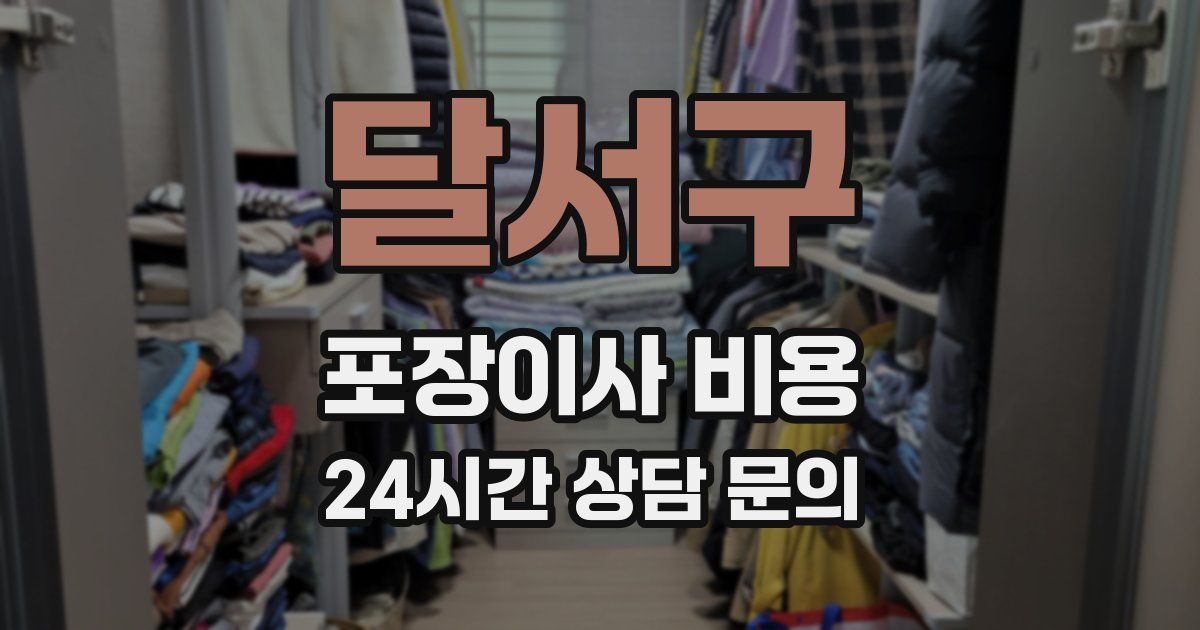 달서구 포장이사 비용