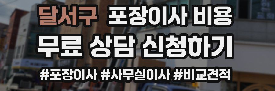 달서구 포장이사 비용