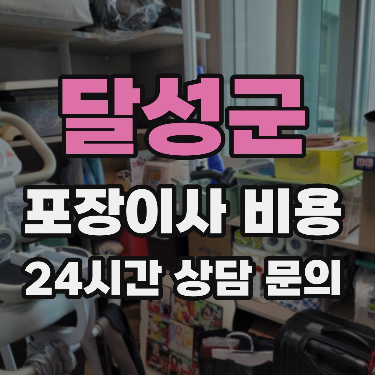 달성군 포장이사 비용