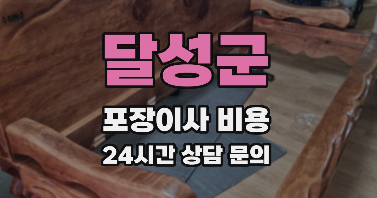 달성군 포장이사 비용