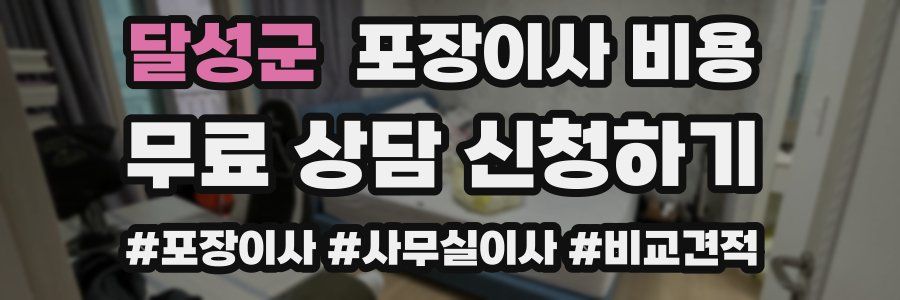 달성군 포장이사 비용