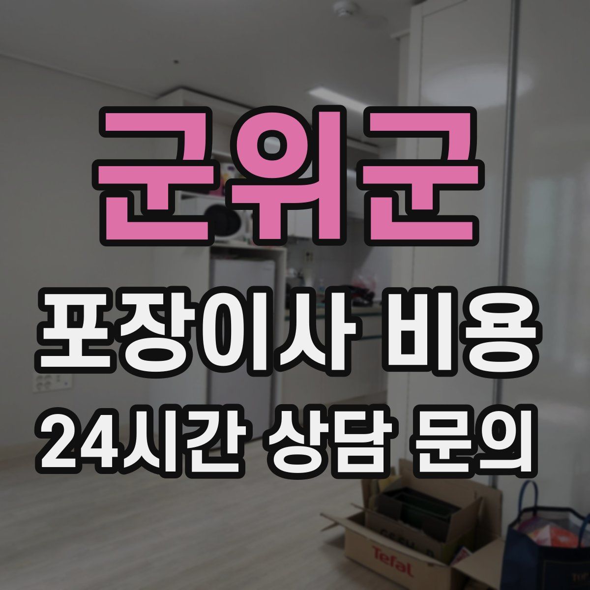 군위군 포장이사 비용