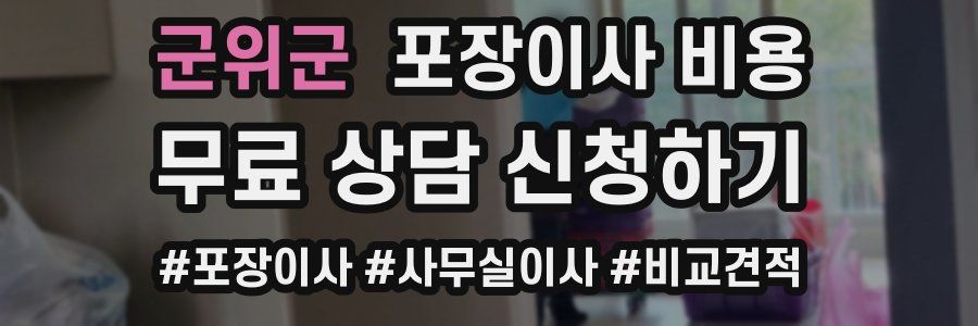 군위군 포장이사 비용