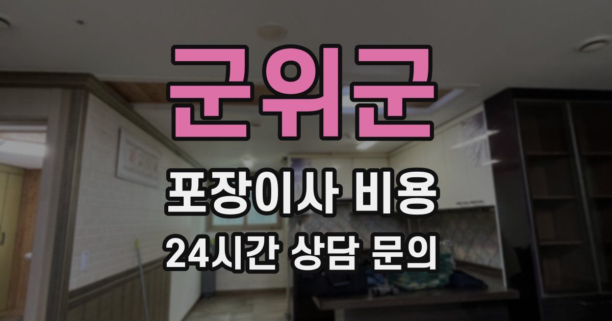 군위군 포장이사 비용