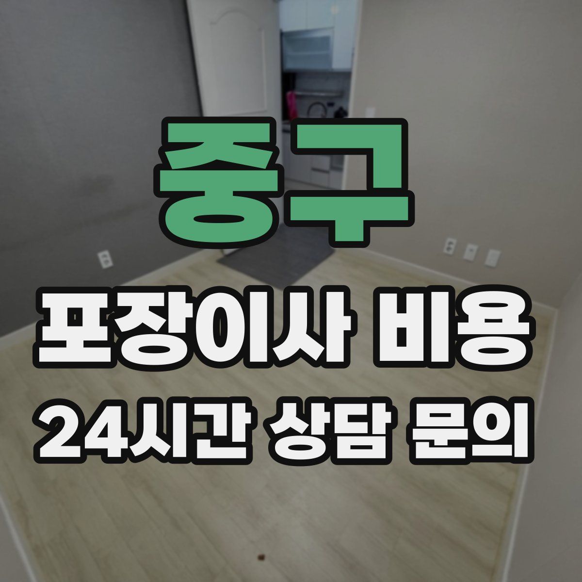 중구 포장이사 비용