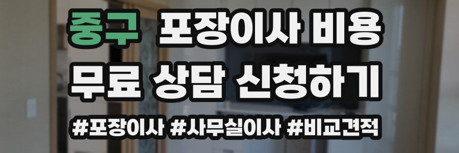 중구 포장이사 비용