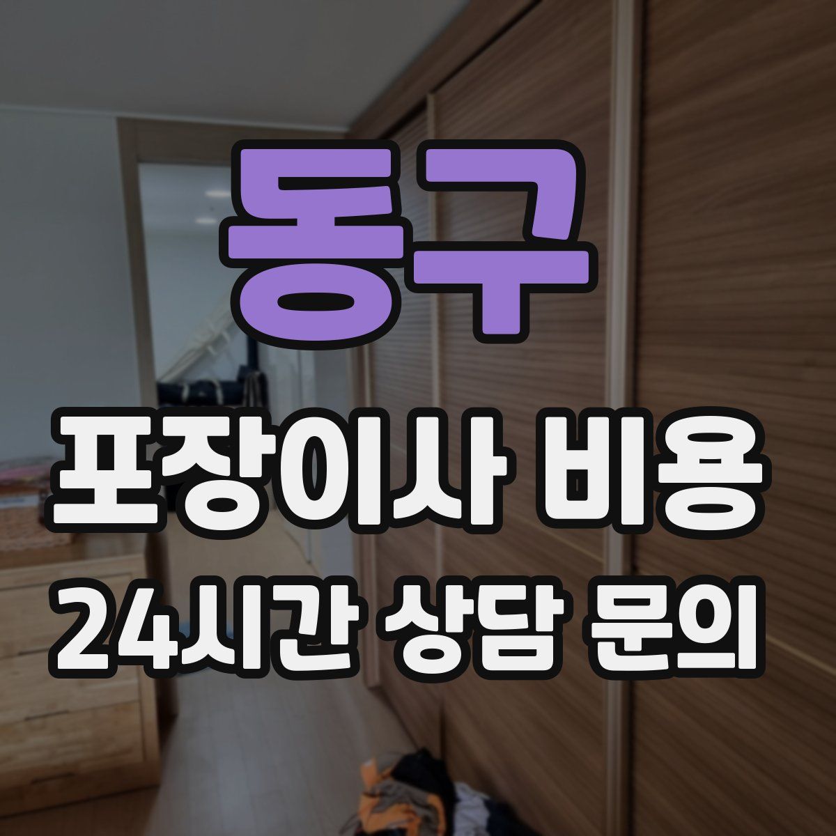 동구 포장이사 비용