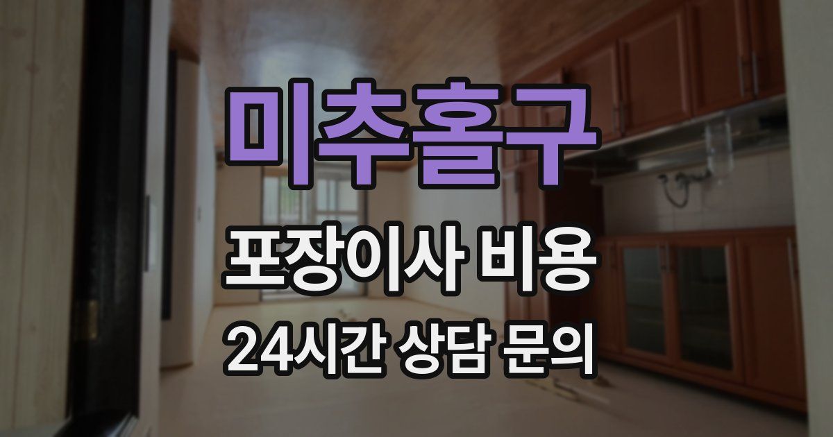 미추홀구 포장이사 비용