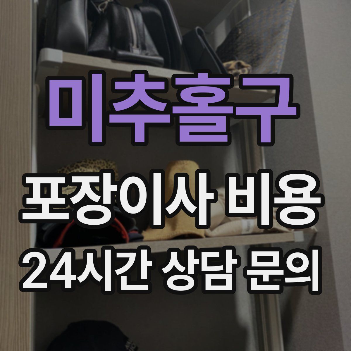 미추홀구 포장이사 비용