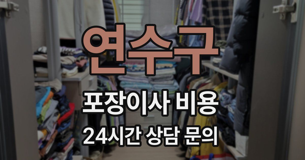 연수구 포장이사 비용