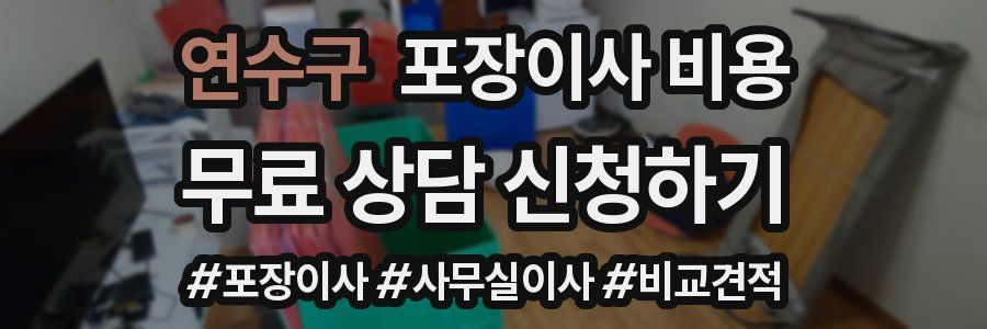 연수구 포장이사 비용