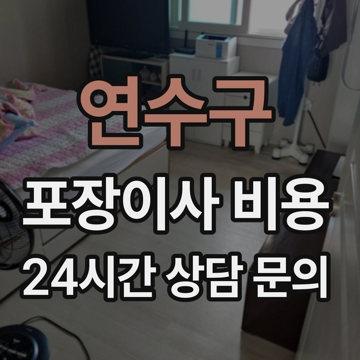 연수구 포장이사 비용