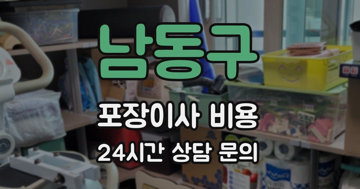 남동구 포장이사 비용