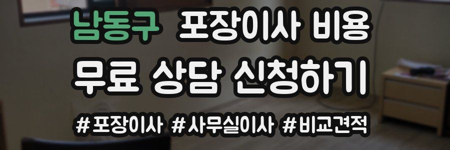 남동구 포장이사 비용