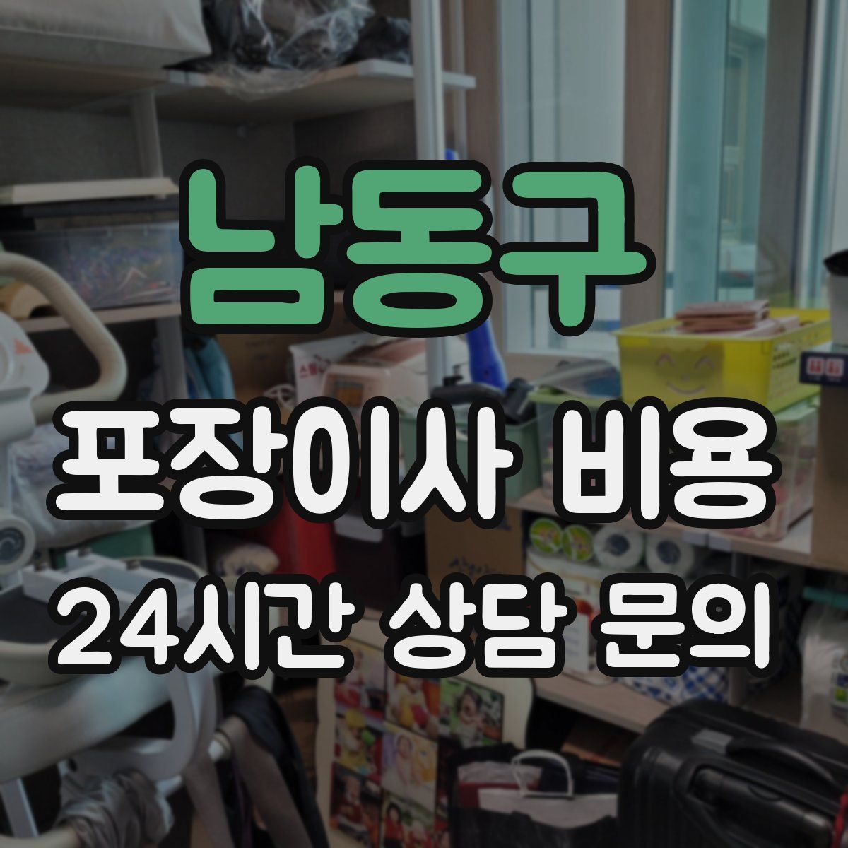 남동구 포장이사 비용