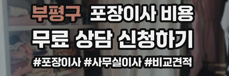 부평구 포장이사 비용