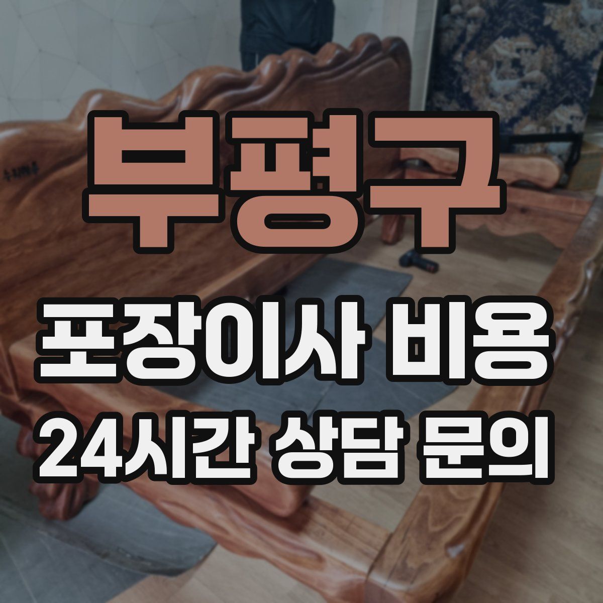 부평구 포장이사 비용