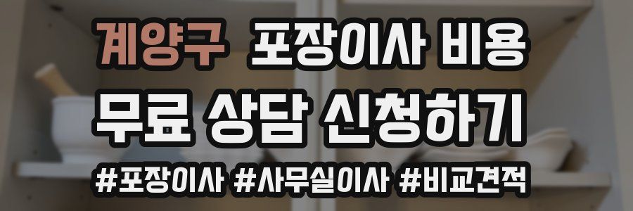 계양구 포장이사 비용