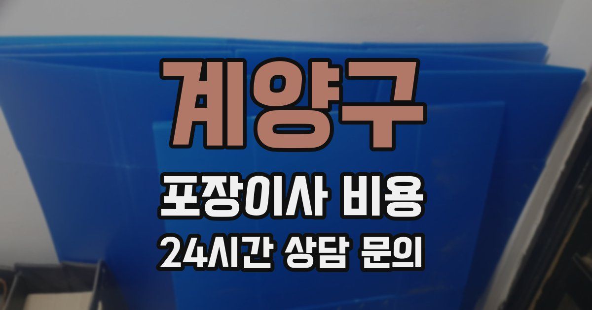 계양구 포장이사 비용