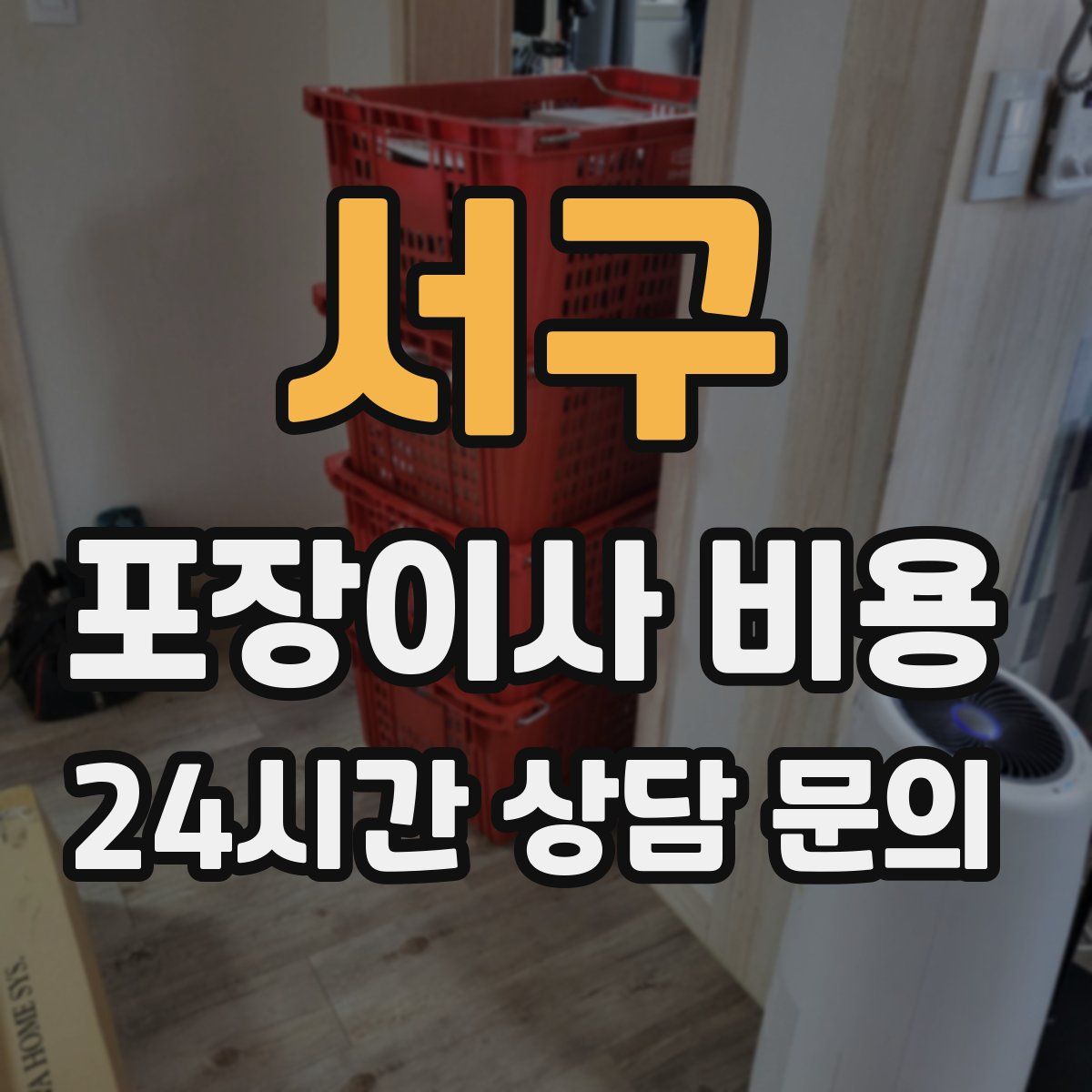 서구 포장이사 비용